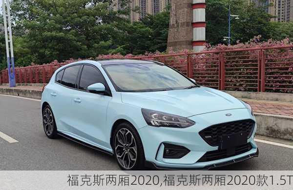 福克斯两厢2020,福克斯两厢2020款1.5T