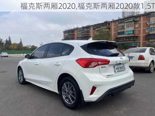 福克斯两厢2020,福克斯两厢2020款1.5T