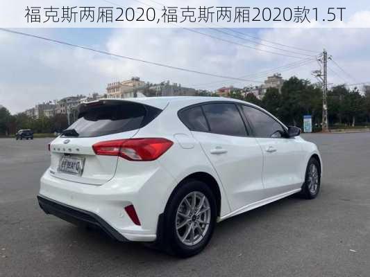 福克斯两厢2020,福克斯两厢2020款1.5T