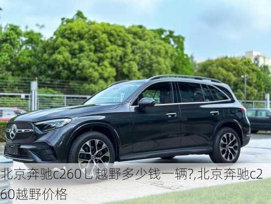 北京奔驰c260乚越野多少钱一辆?,北京奔驰c260越野价格