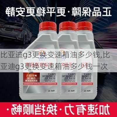 比亚迪g3更换变速箱油多少钱,比亚迪g3更换变速箱油多少钱一次