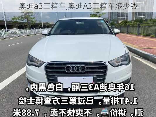 奥迪a3三箱车,奥迪A3三箱车多少钱