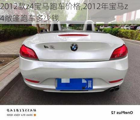 2012款z4宝马跑车价格,2012年宝马z4敞篷跑车多少钱