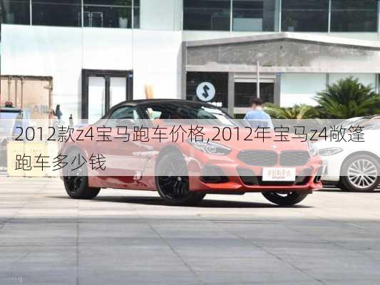 2012款z4宝马跑车价格,2012年宝马z4敞篷跑车多少钱