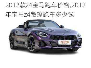 2012款z4宝马跑车价格,2012年宝马z4敞篷跑车多少钱