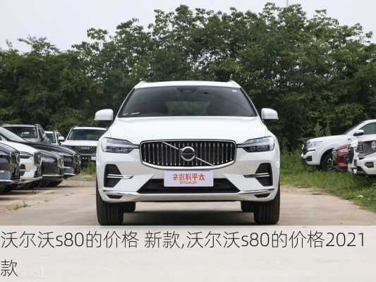 沃尔沃s80的价格 新款,沃尔沃s80的价格2021款