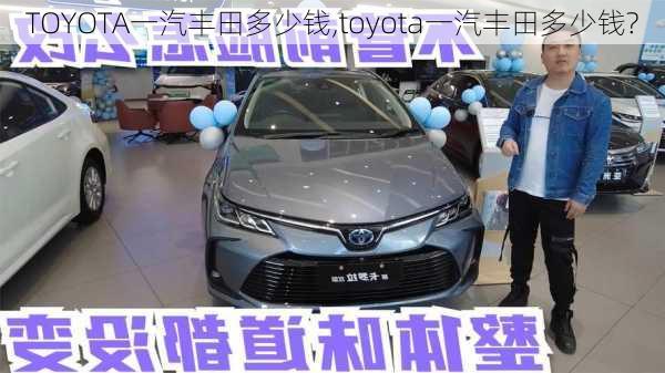 TOYOTA一汽丰田多少钱,toyota一汽丰田多少钱?