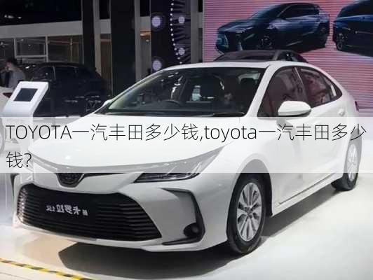 TOYOTA一汽丰田多少钱,toyota一汽丰田多少钱?