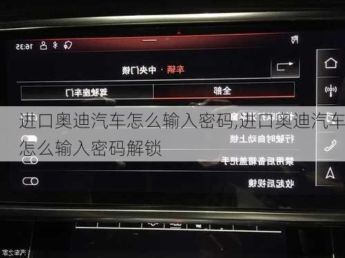 进口奥迪汽车怎么输入密码,进口奥迪汽车怎么输入密码解锁