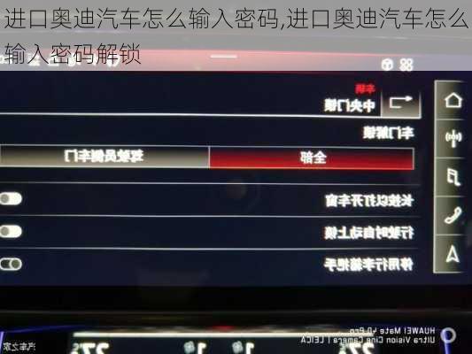 进口奥迪汽车怎么输入密码,进口奥迪汽车怎么输入密码解锁