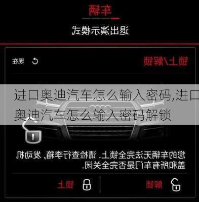 进口奥迪汽车怎么输入密码,进口奥迪汽车怎么输入密码解锁