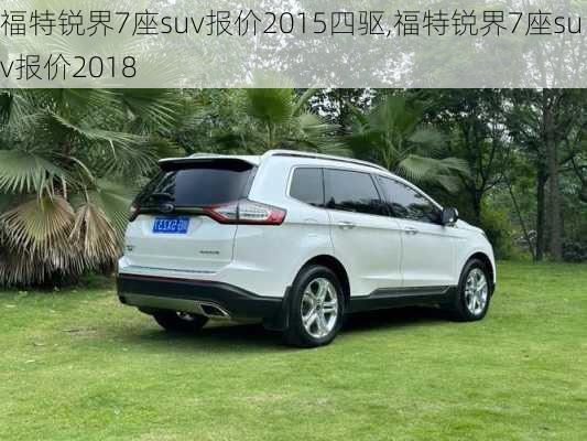 福特锐界7座suv报价2015四驱,福特锐界7座suv报价2018