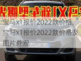 宝马x1报价2022款价格,宝马x1报价2022款价格及图片外观