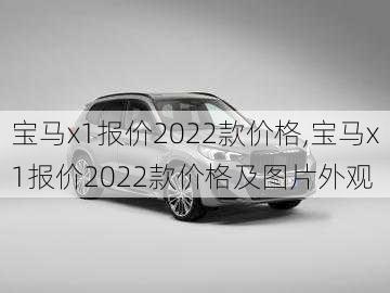 宝马x1报价2022款价格,宝马x1报价2022款价格及图片外观