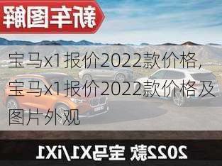 宝马x1报价2022款价格,宝马x1报价2022款价格及图片外观