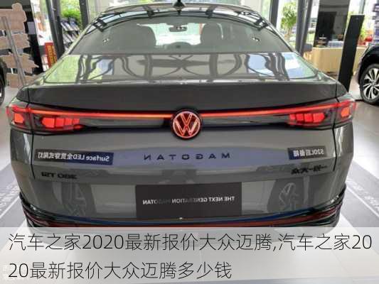 汽车之家2020最新报价大众迈腾,汽车之家2020最新报价大众迈腾多少钱