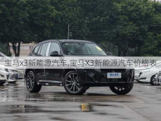 宝马x3新能源汽车,宝马X3新能源汽车价格表