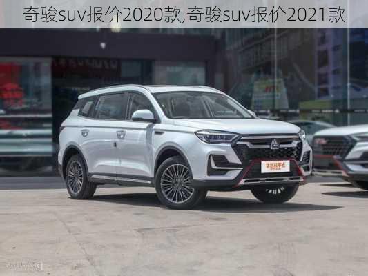 奇骏suv报价2020款,奇骏suv报价2021款