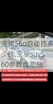 宝骏56o自动挡多少钱,宝骏suv560参数自动档