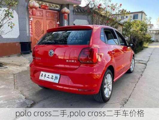 polo cross二手,polo cross二手车价格