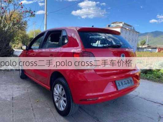 polo cross二手,polo cross二手车价格