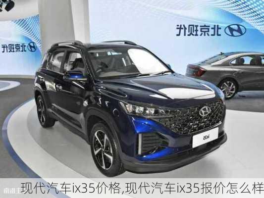 现代汽车ix35价格,现代汽车ix35报价怎么样