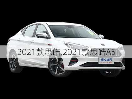 2021款思皓,2021款思皓A5