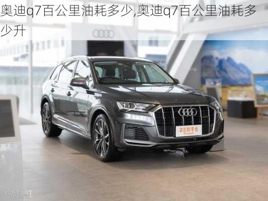 奥迪q7百公里油耗多少,奥迪q7百公里油耗多少升