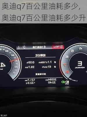 奥迪q7百公里油耗多少,奥迪q7百公里油耗多少升