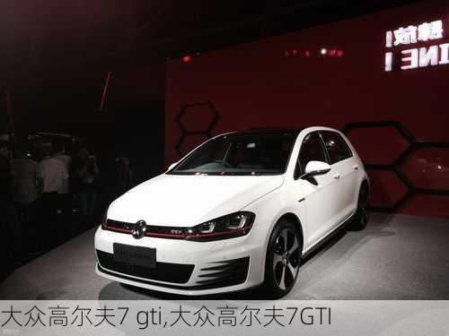 大众高尔夫7 gti,大众高尔夫7GTI