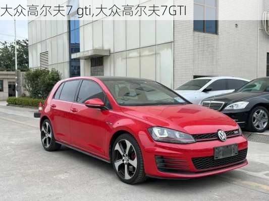 大众高尔夫7 gti,大众高尔夫7GTI