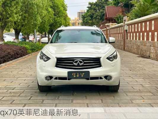 qx70英菲尼迪最新消息,