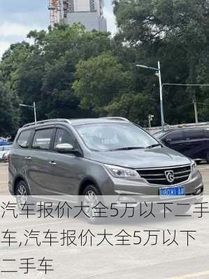 汽车报价大全5万以下二手车,汽车报价大全5万以下二手车