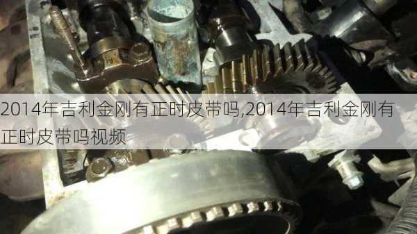 2014年吉利金刚有正时皮带吗,2014年吉利金刚有正时皮带吗视频