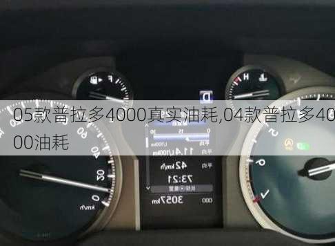 05款普拉多4000真实油耗,04款普拉多4000油耗