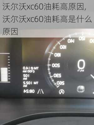 沃尔沃xc60油耗高原因,沃尔沃xc60油耗高是什么原因