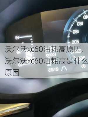 沃尔沃xc60油耗高原因,沃尔沃xc60油耗高是什么原因