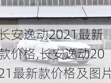 长安逸动2021最新款价格,长安逸动2021最新款价格及图片