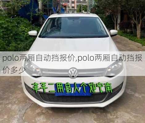 polo两厢自动挡报价,polo两厢自动挡报价多少