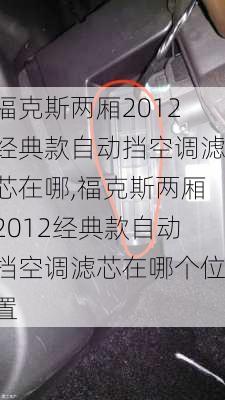 福克斯两厢2012经典款自动挡空调滤芯在哪,福克斯两厢2012经典款自动挡空调滤芯在哪个位置