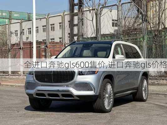 全进口奔驰gls600售价,进口奔驰gls价格