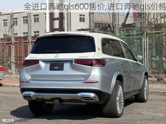 全进口奔驰gls600售价,进口奔驰gls价格