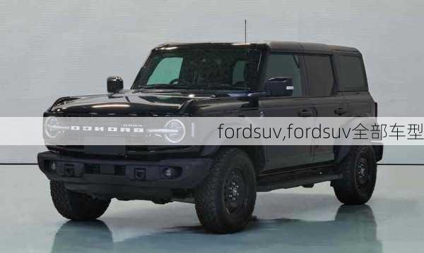 fordsuv,fordsuv全部车型