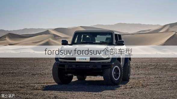 fordsuv,fordsuv全部车型