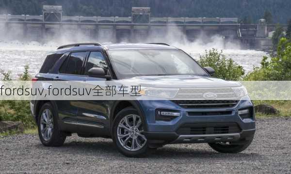 fordsuv,fordsuv全部车型