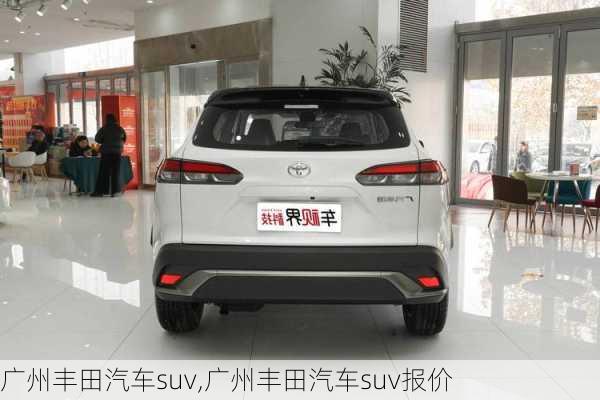 广州丰田汽车suv,广州丰田汽车suv报价