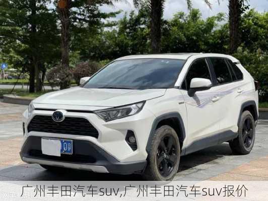 广州丰田汽车suv,广州丰田汽车suv报价