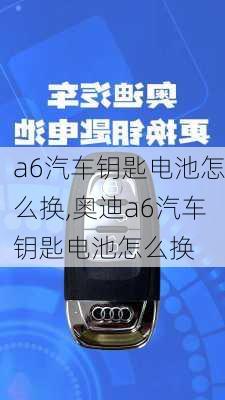 a6汽车钥匙电池怎么换,奥迪a6汽车钥匙电池怎么换