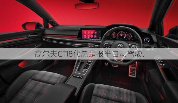 高尔夫GTI8代总是报半自动驾驶,