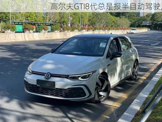 高尔夫GTI8代总是报半自动驾驶,